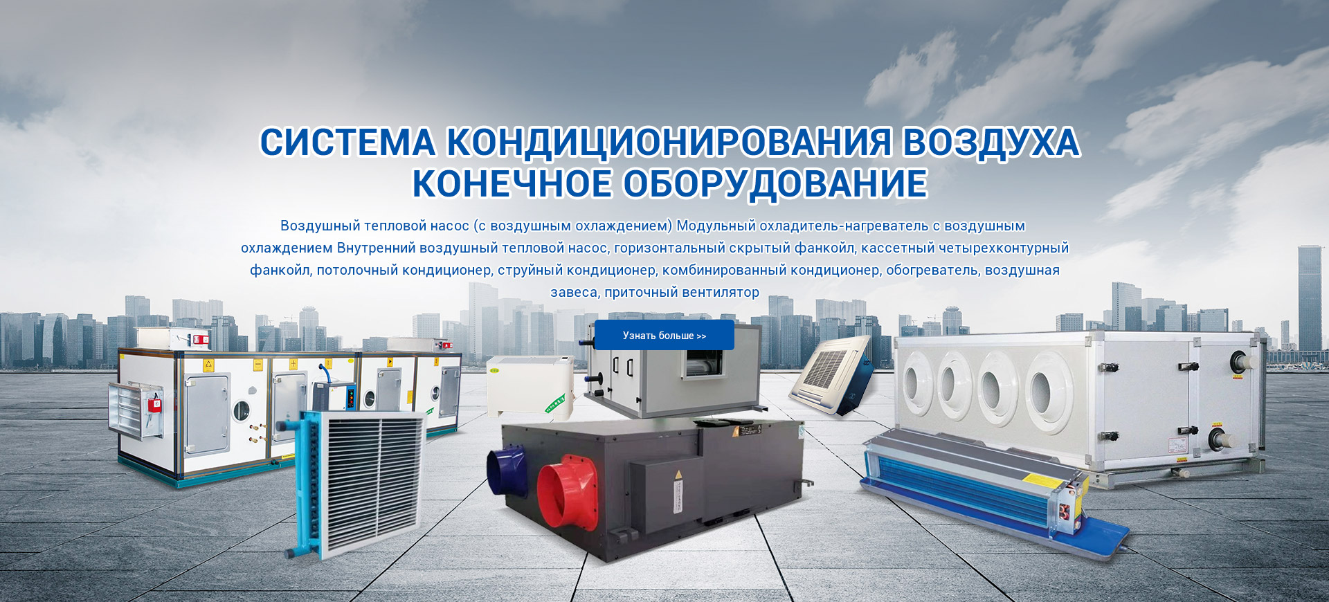 СИСТЕМА КОНДИЦИОНИРОВАНИЯ ВОЗДУХА КОНЕЧНОЕ ОБОРУДОВАНИЕ
