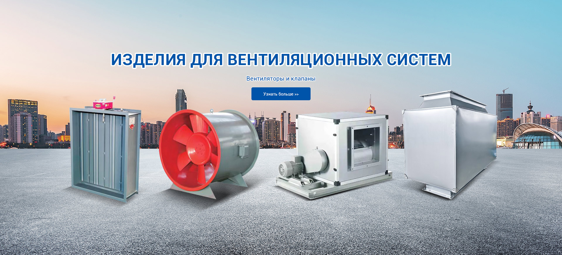 ИЗДЕЛИЯ ДЛЯ ВЕНТИЛЯЦИОННЫХ СИСТЕМ