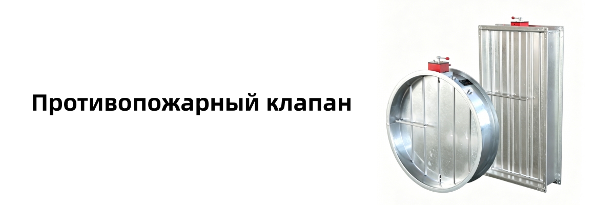 Комбинированный дымо-противопожарный клапан