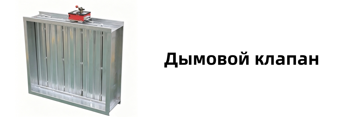 Комбинированный дымо-противопожарный клапан