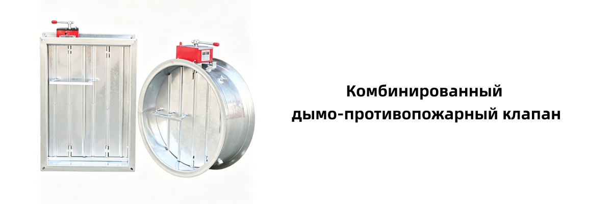 Комбинированный дымо-противопожарный клапан